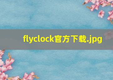 flyclock官方下载