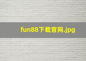 fun88下载官网
