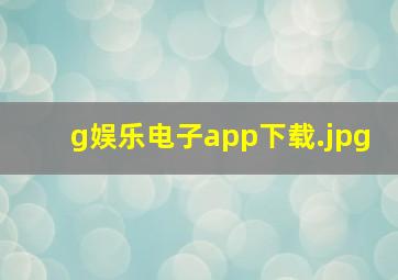 g娱乐电子app下载