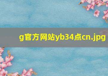g官方网站yb34点cn