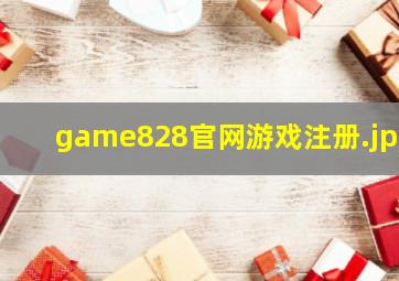 game828官网游戏注册