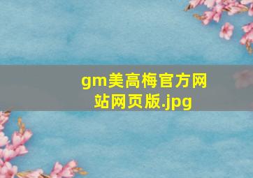gm美高梅官方网站网页版