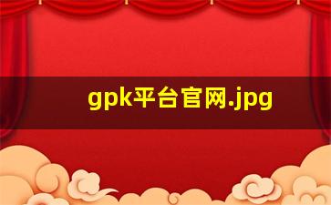 gpk平台官网