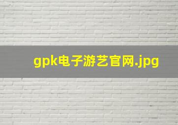 gpk电子游艺官网