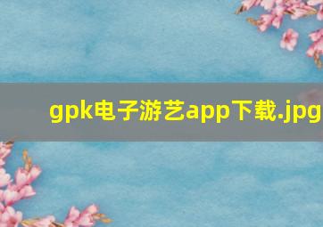 gpk电子游艺app下载