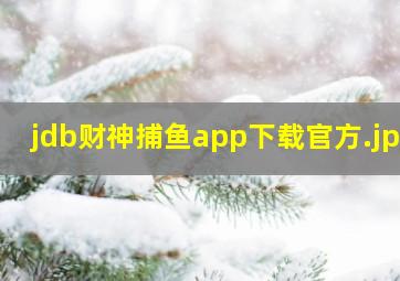 jdb财神捕鱼app下载官方