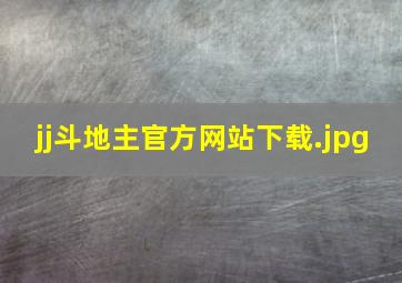 jj斗地主官方网站下载