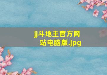 jj斗地主官方网站电脑版