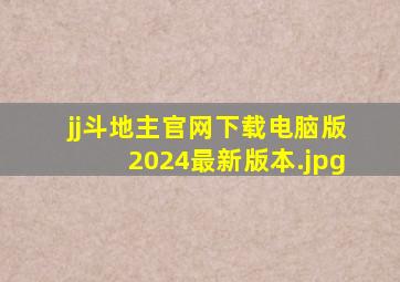 jj斗地主官网下载电脑版2024最新版本