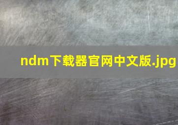 ndm下载器官网中文版