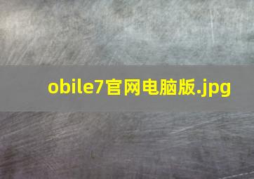 obile7官网电脑版