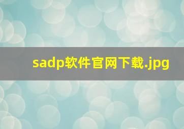sadp软件官网下载