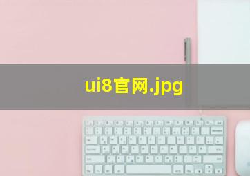 ui8官网