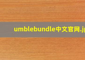 umblebundle中文官网