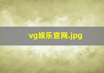 vg娱乐官网