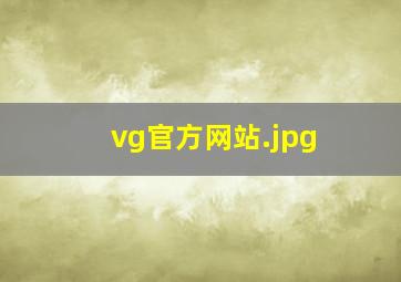 vg官方网站