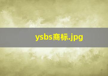 ysbs商标